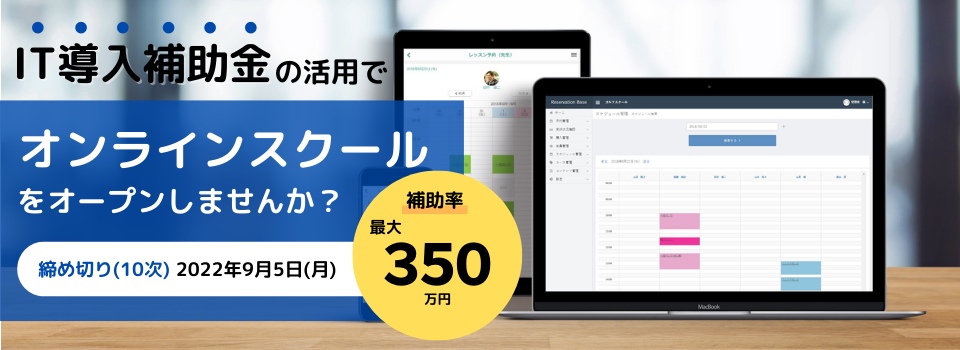 IT導入補助金を活用して、オンラインレッスン予約システムを導入